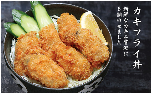 カキフライ丼