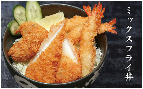 ミックスフライ丼