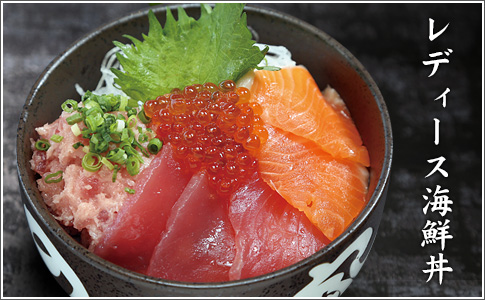 レディース海鮮丼