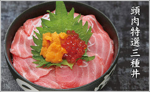 頭肉特選三種丼