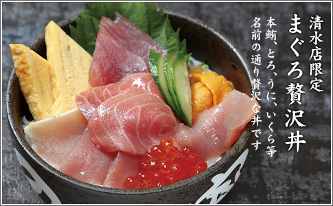 清水店限定 まぐろ贅沢丼