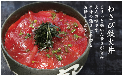 わさび鉄火丼