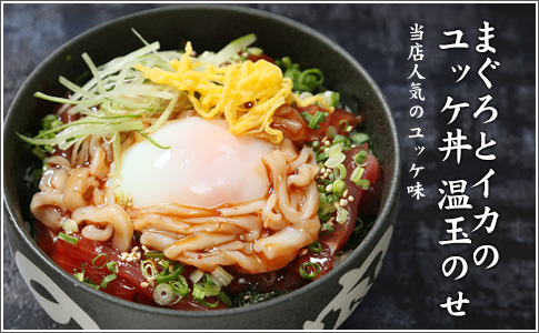 まぐろとイカのユッケ丼 温玉のせ
