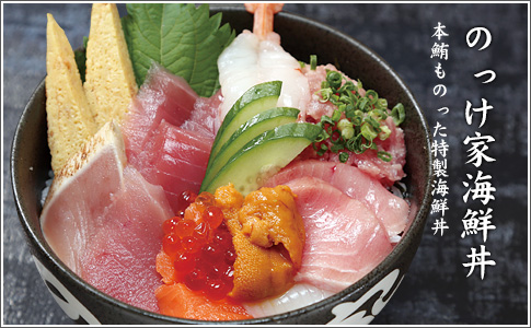 のっけ家海鮮丼