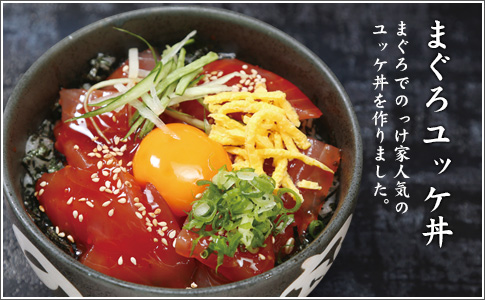 まぐろユッケ丼